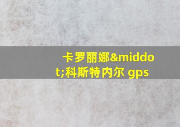 卡罗丽娜·科斯特内尔 gps